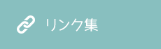 リンク集