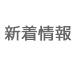 新着情報