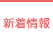 新着情報
