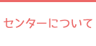 センターについて