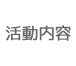 活動内容