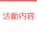 活動内容