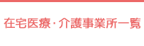 在宅医療・介護事業所一覧