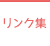 リンク集