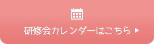 研修会カレンダーはこちら