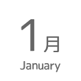 1月