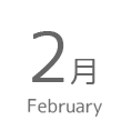 2月
