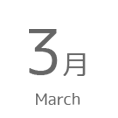 3月
