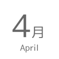 4月