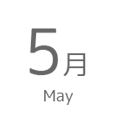 5月