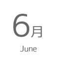 6月