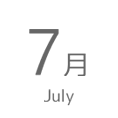 7月