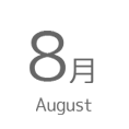 8月
