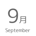 9月