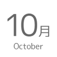 10月