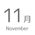 11月