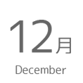 12月