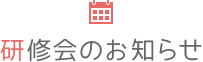 研修会カレンダー