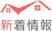 新着情報